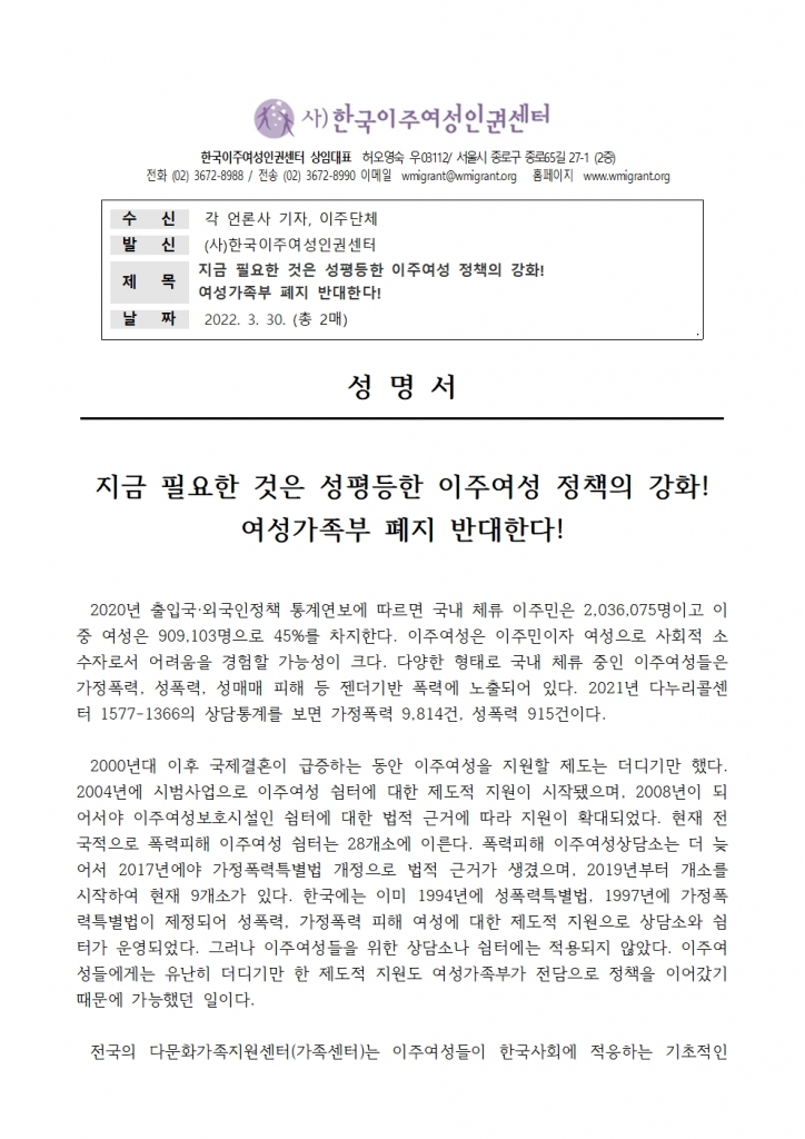 성명서_여성가족부_폐지에_관한_한국이주여성인권센터_성명서001