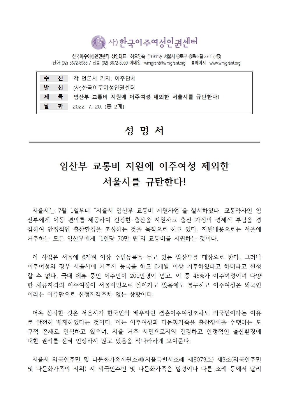 (보도자료) 성명서- 임산부 교통비 지원에 이주여성 제외한 서울시를 규탄한다!001