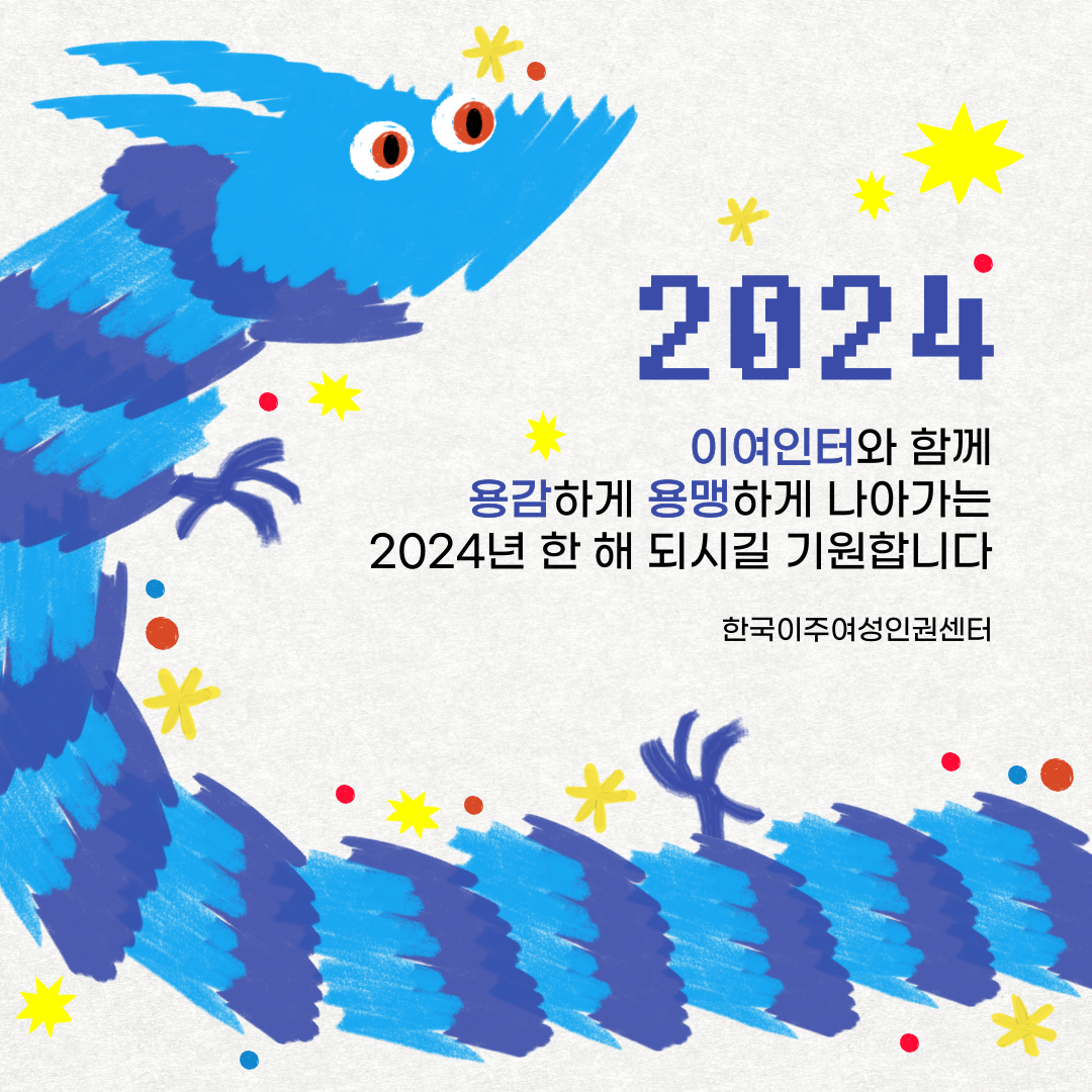 2024 새해인사