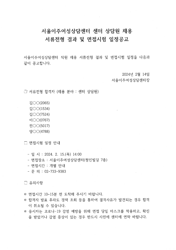 서울이주여성상담센터 센터 상담원 채용 서류전형 결과 및 면접시험 일정공고_1