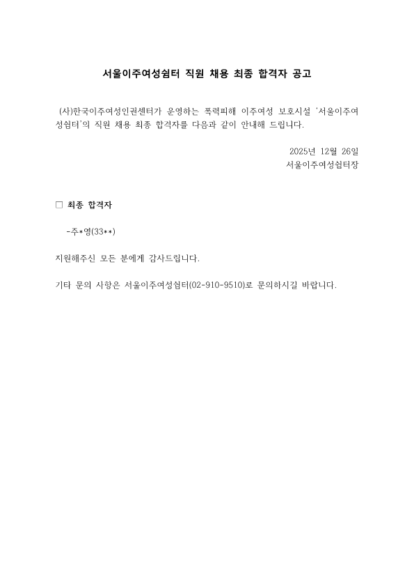 최종합격자 공고문(서울이주여성쉼터20251226)_1