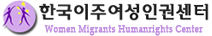 한국이주여성인권센터